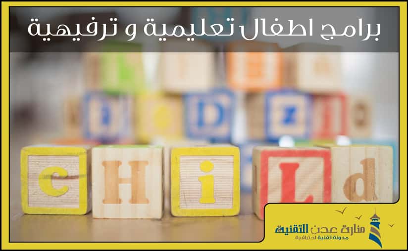 برامج اطفال تعليمية و ترفيهية بالأضافة الى بعض العاب اطفال