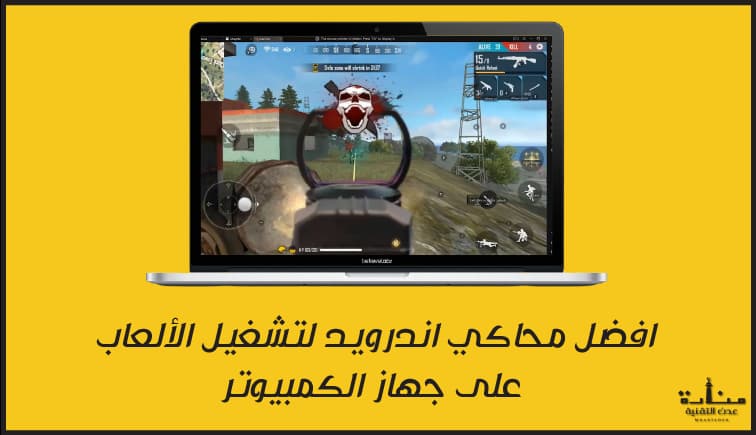 افضل محاكي اندرويد لتشغيل الألعاب على جهاز الكمبيوتر