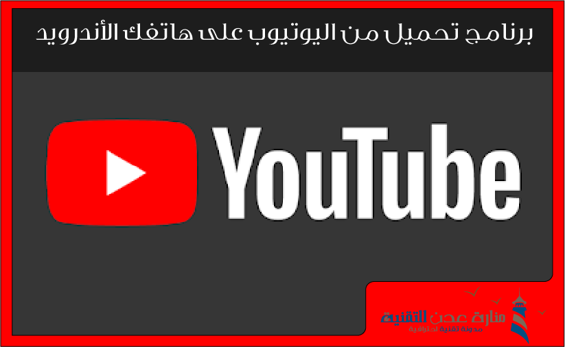 برنامج تحميل من اليوتيوب لهواتف اندرويد 2021