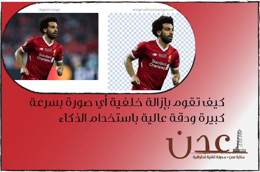 إزالة خلفية الصورة- منارة عدن