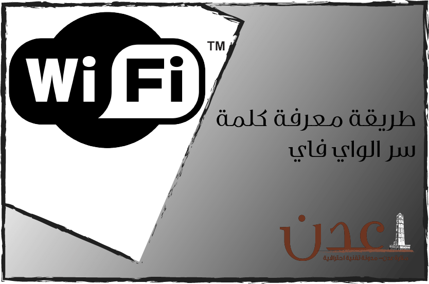 طريقة معرفة كلمة سر الواي فاي