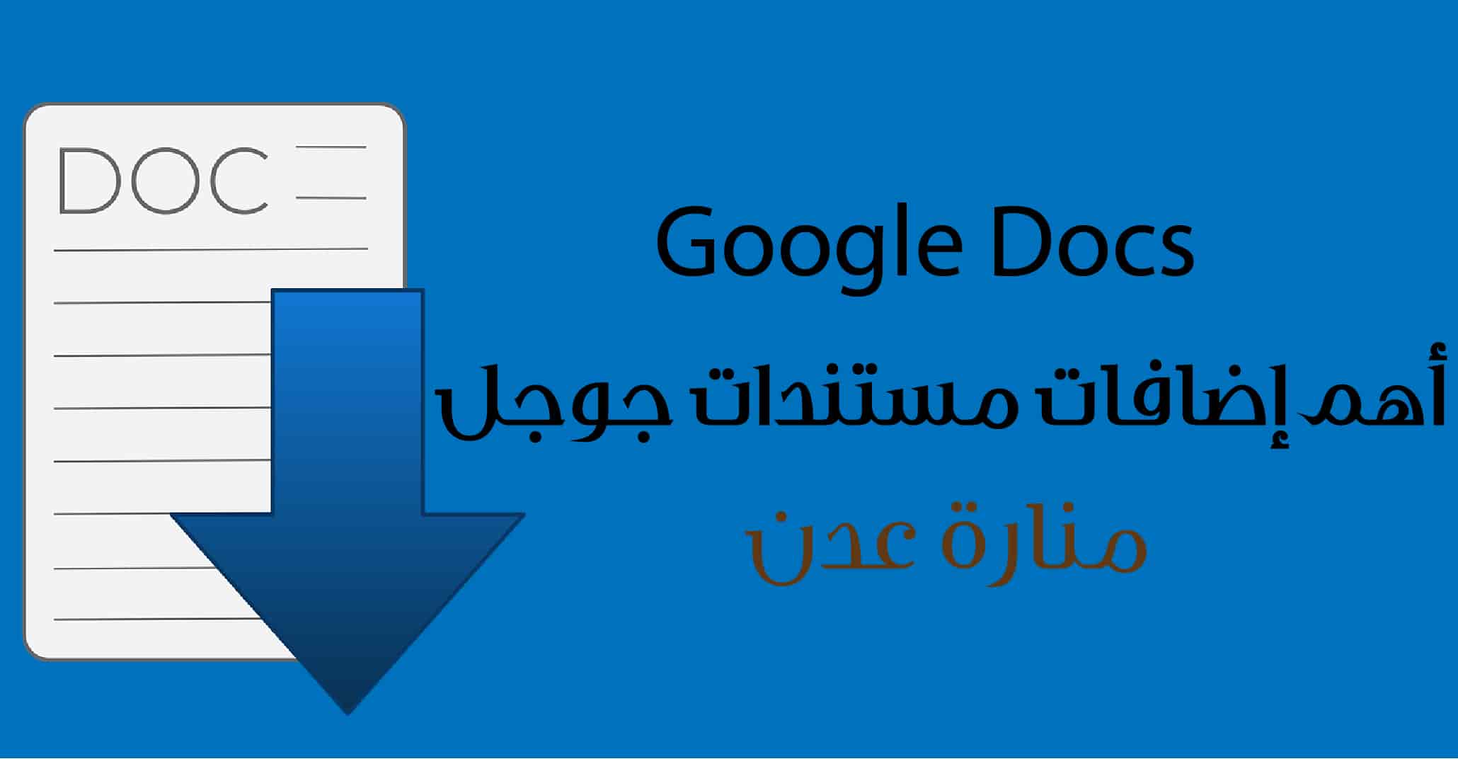افضل إضافات مستندات جوجل : Google docs