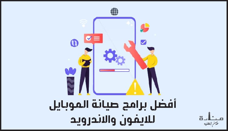 أفضل برامج صيانة الموبايل للايفون والاندرويد