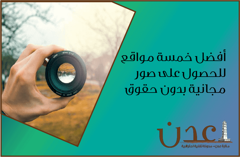 أفضل خمسة مواقع للحصول على صور بدون حقوق ملكية