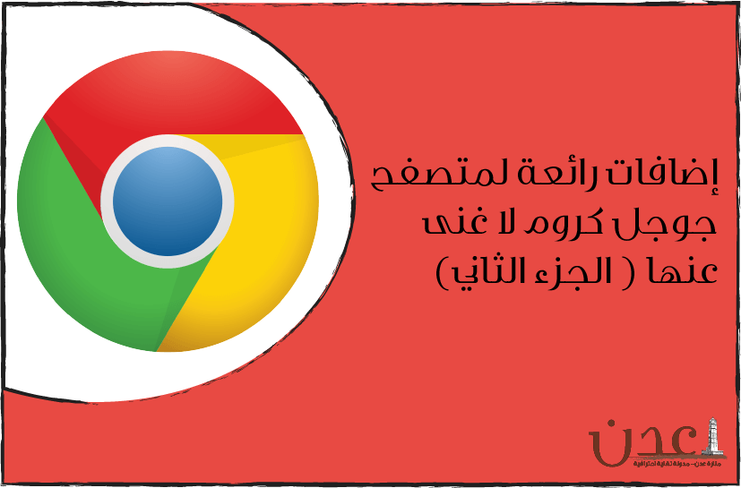 اضافات جوجل كروم رائعة لمتصفح جوجل لا غنى عنها ( الجزء الثاني)