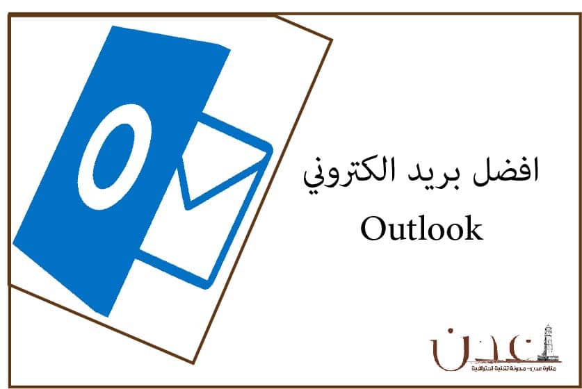 افضل بريد الكتروني Outlook 2019