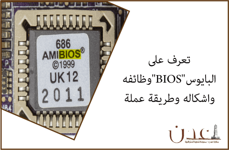 تعرف على نظام بيوس"BIOS"وظائفه واشكاله