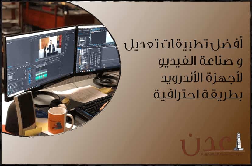 افضل برنامج تصميم فيديوهات- افضل برامج صانع الفيديو للاندرويد