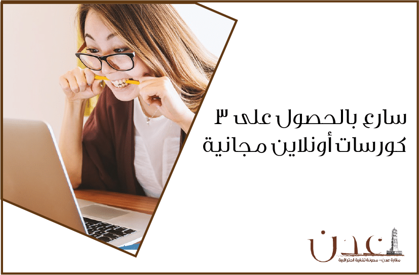 سارع بالحصول على 3 كورسات أونلاين مجانية لسنة 2019