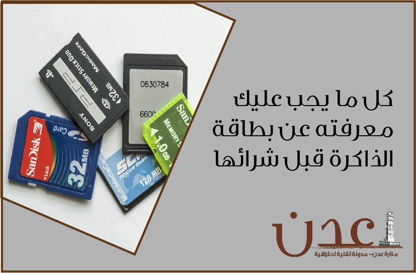 كل ما يجب عليك معرفته عن انواع بطاقة sd قبل شرائها