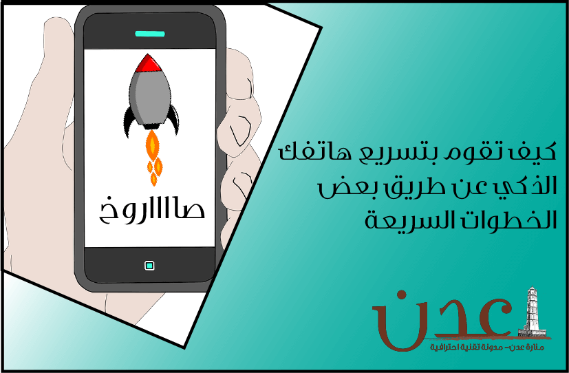 تسريع الهاتف الذكي عن طريق تنظيف الهاتف بدون برامج