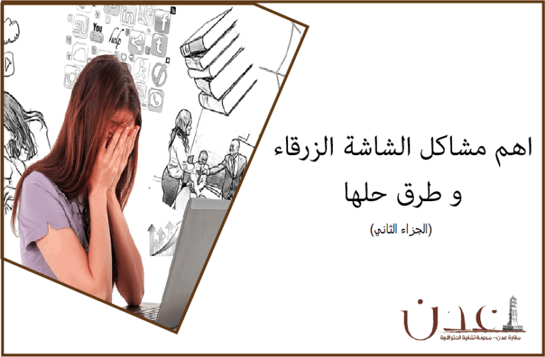 مشاكل الشاشة الزرقاء مع الحل (الصفحه الزرقاء ) - الجزء الثاني