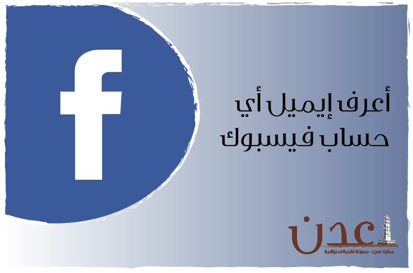 معرفة ايميل الفيس بوك عن طريق الاسم معرفة اسم مستخدم الفيس بوك