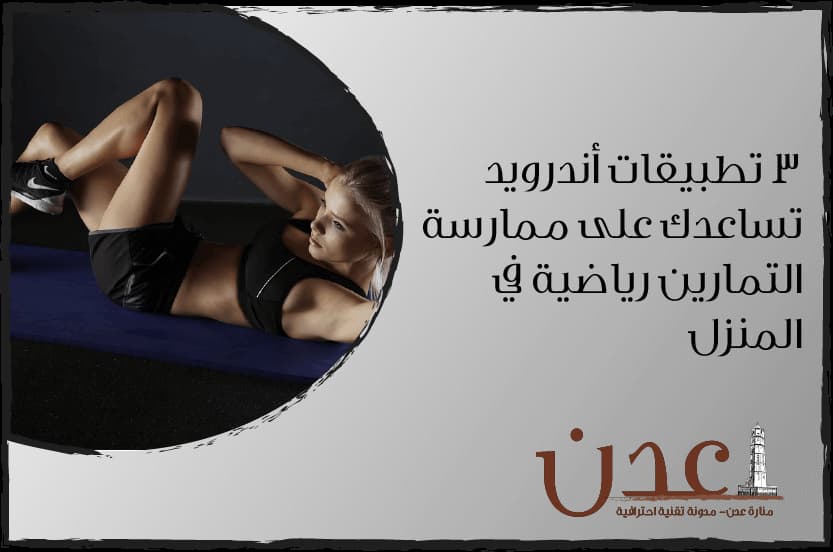 3 برامج تساعدك على ممارسة تمارين رياضية في المنزل