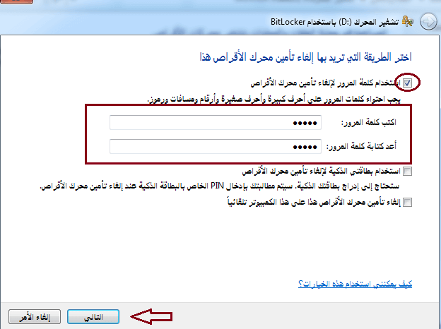 قفل القرص الصلب بكلمة سر ويندوز 7 بدون برامج