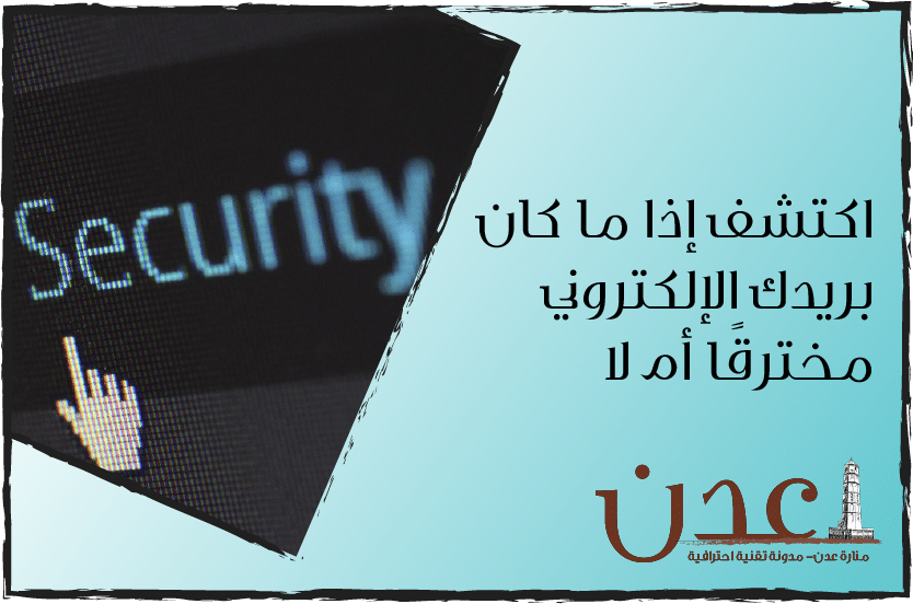 اكتشف إذا ما كان البريد الإلكتروني مخترقًا أم لا