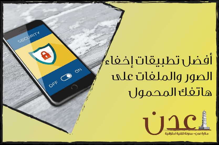 برنامج قفل الصور-افضل برامج اخفاء الصور والملفات  للاندرويد