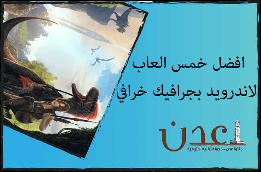 افضل العاب الاندرويد بجرايك عالي لعام 2019