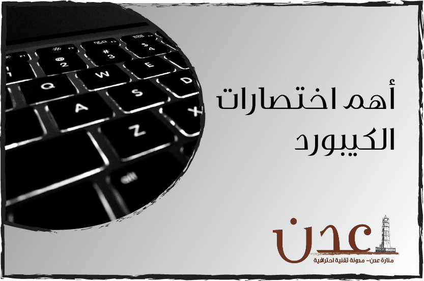 اهم اختصارات الكيبورد