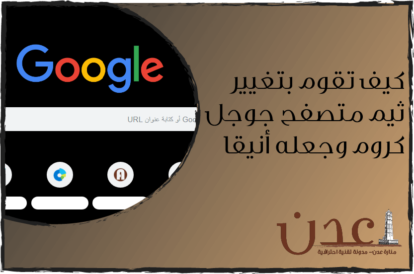 كيف تقوم بتغيير ثيم متصفح كروم وجعله أنيقا