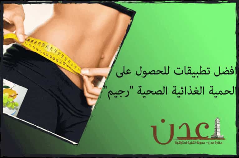 برنامج رجيم-افضل برامج للحصول على الحمية الغذائية الصحية