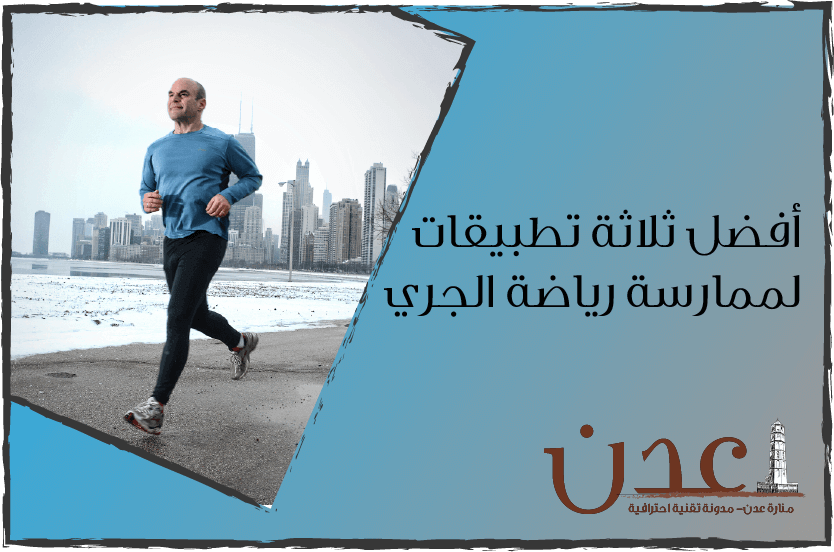 افضل ثلاثة برامج للاندرويد لممارسة رياضة الجري