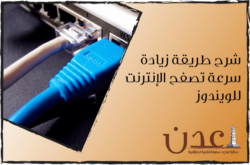 طريقة زيادة سرعة النت على نظام الويندوز (تسريع النت)