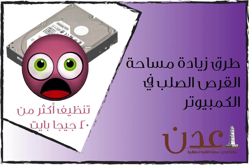 زيادة مساحة القرص الصلب عن طريق مسح الملفات المؤقته