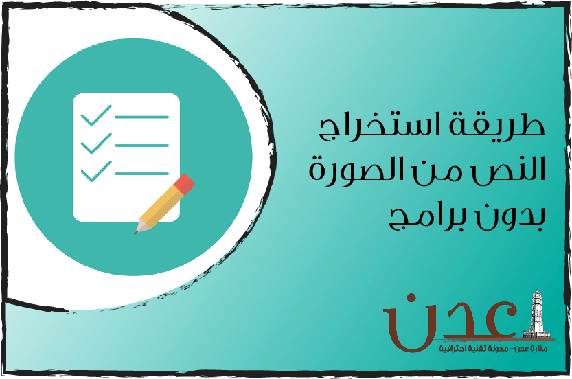 طريقة استخراج النص من الصورة بدون برامج