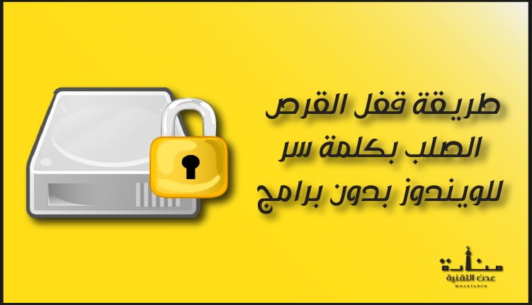 قفل القرص الصلب بكلمة سر ويندوز 10 أو 7 بدون برامج