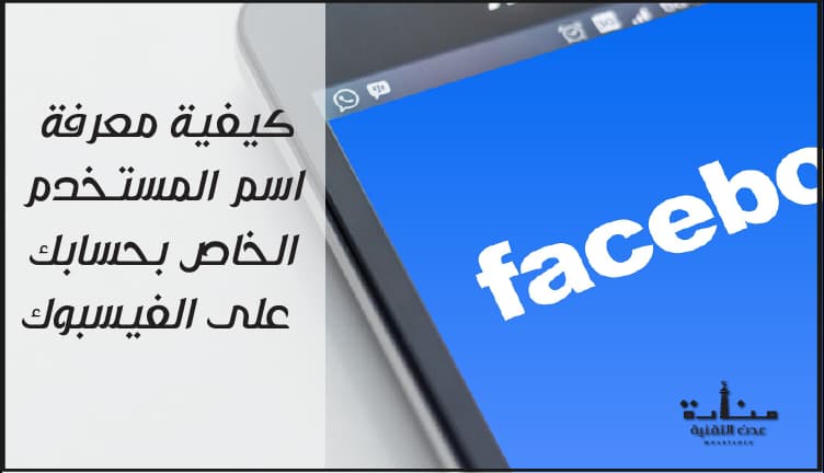 كيف اعرف اسم مستخدم فيس بوك - معرفة ايميل الفيس بوك عن طريق الاسم