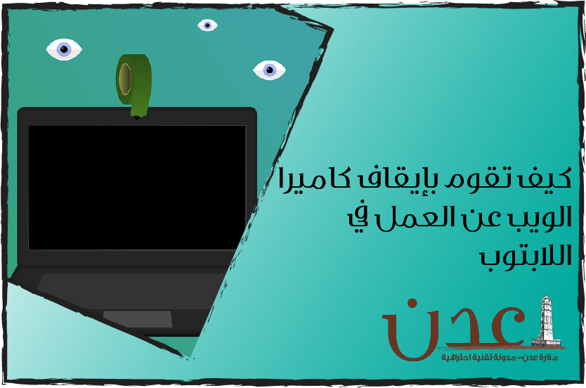 كيف تقوم بعمل إيقاف كاميرا ويب في اللابتوب