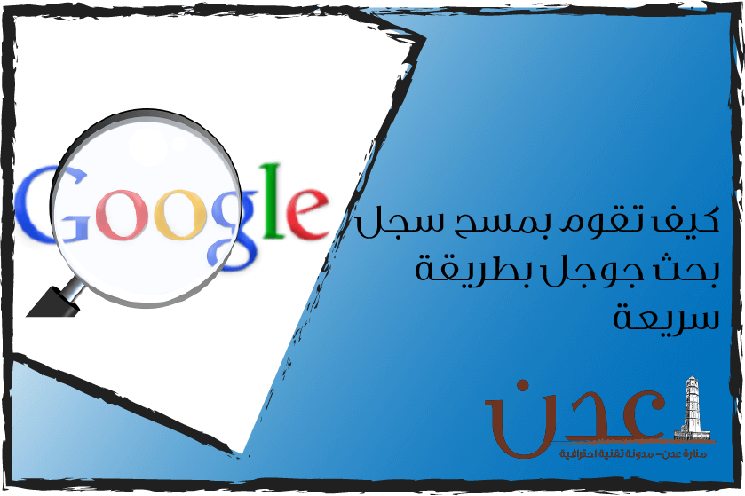 كيف تقوم بمسح سجل بحث جوجل بطريقة سريعة : Googel Search