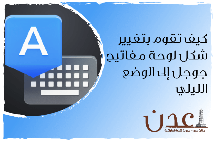 طريقة تغيير شكل لوحة مفاتيح جوجل google keyboard