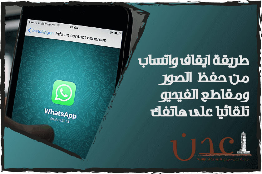 شرح طريقة الغاء حفظ الصور في الواتس اب