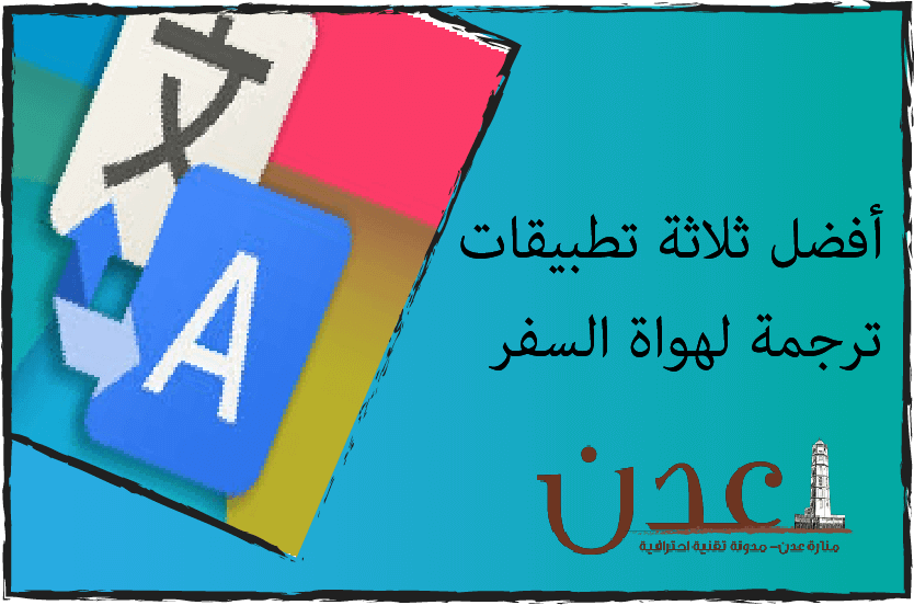 تطبيقات ترجمة: أفضل ثلاثة لهواة السفر