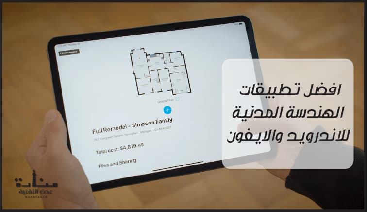 افضل تطبيقات الهندسة المدنية للاندرويد والايفون - برامج هندسية مجانية