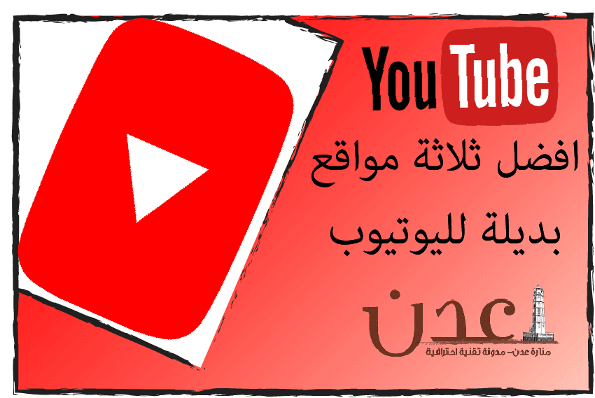 افضل ثلاثة مواقع بديلة لليوتيوب