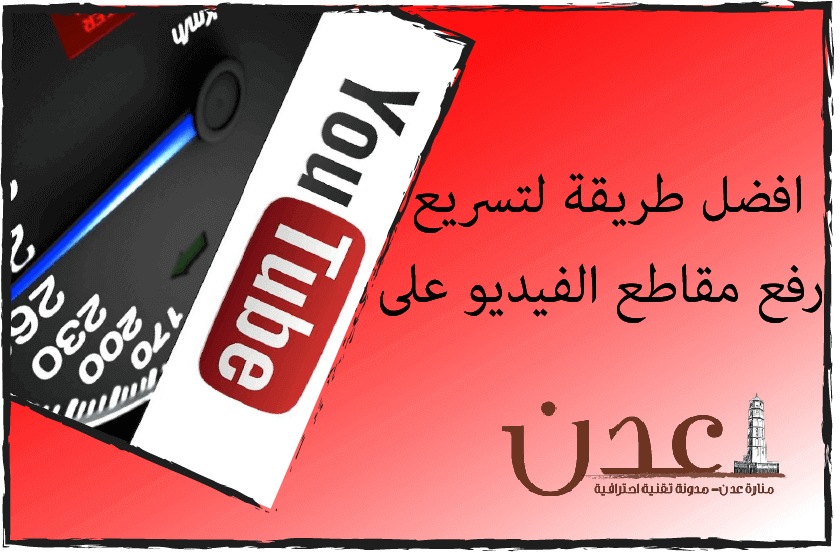 برنامج ضغط الفيديو لتسريع رفعه على اليوتيوب