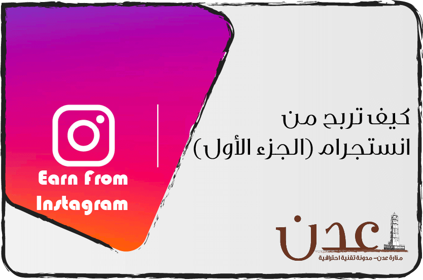 طرق الربح من انستجرام (الجزء الأول)