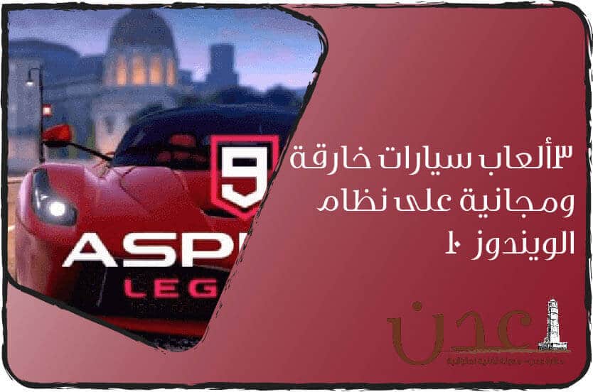 3 العاب سيارات خارقة ومجانية على نظام الويندوز 10