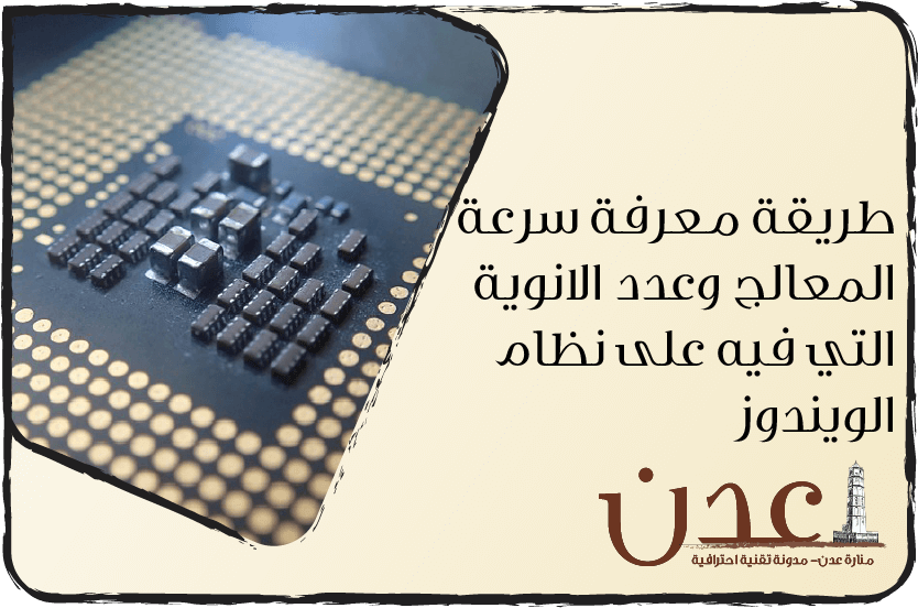 طريقة معرفة سرعة المعالج وعدد الانوية التي فيه على نظام الويندوز