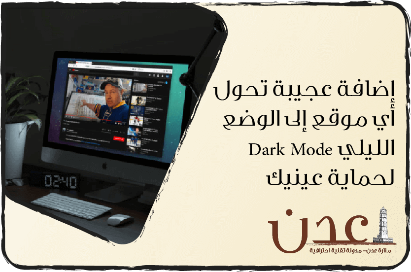 إضافة عجيبة تحول أي موقع إلى الوضع الليلي Dark Mode لحماية عينيك