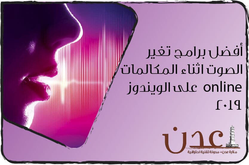 أفضل برنامج تغير الصوت اثناء المكالمة على الويندوز 2019