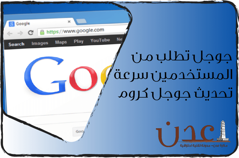 جوجل تطلب من المستخدمين سرعة تحديث جوجل كروم
