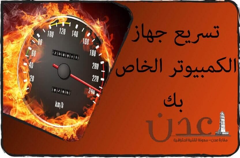 تسريع جهاز الكمبيوتر الخاص بك