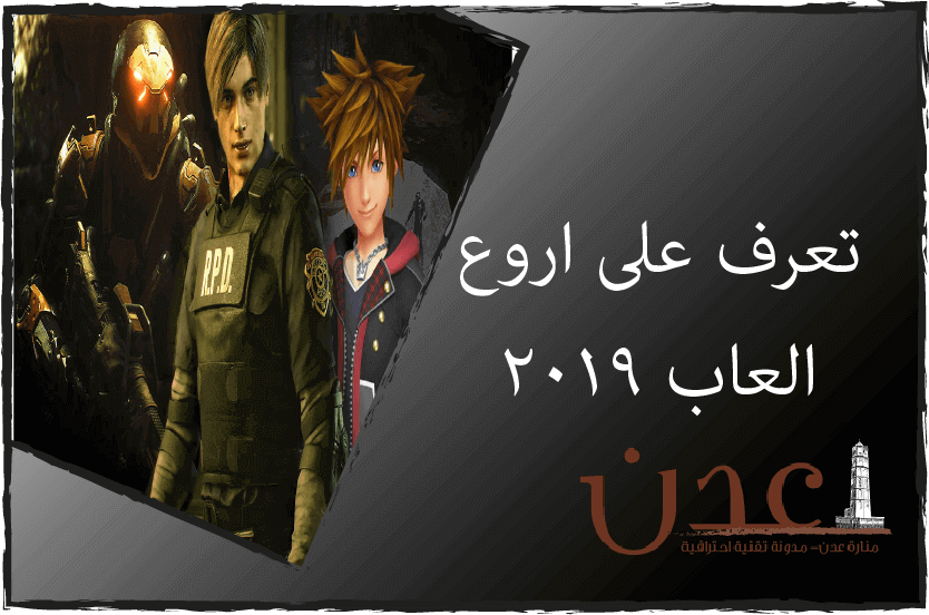 تعرف على اروع العاب 2019
