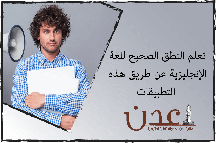 تعلم النطق الصحيح للغة الإنجليزية عن طريق هذه التطبيقات