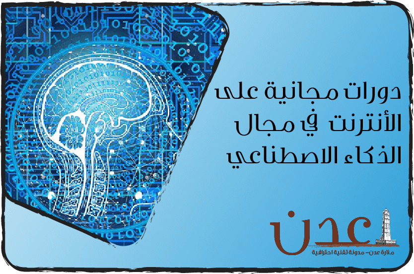 4 دورات في الذكاء الاصطناعي AI (أونلاين و مجانية)