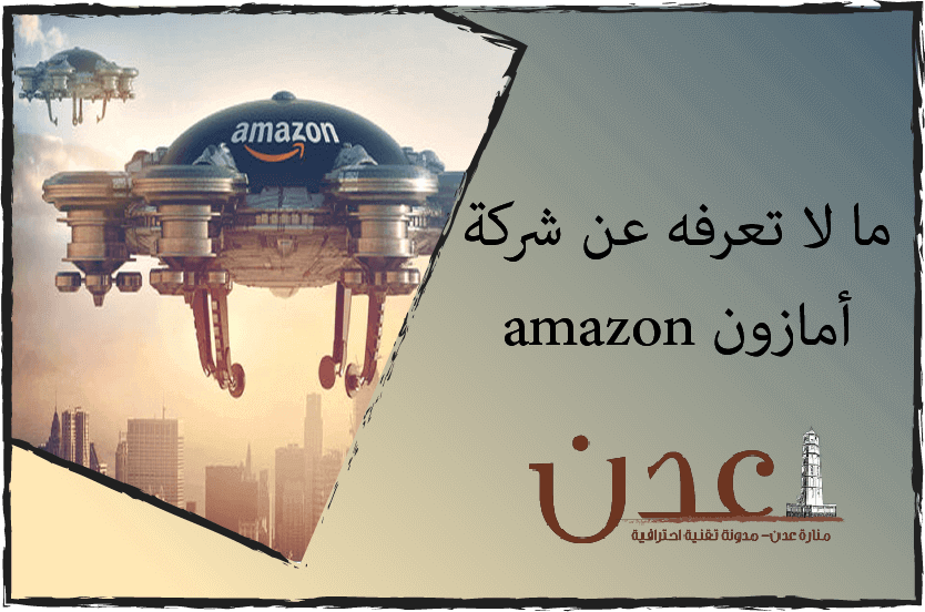 ما لا تعرفه عن شركة أمازون "amazon"